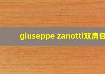 giuseppe zanotti双肩包